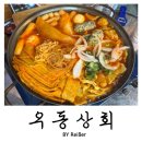 갈산역 | 인천 부평 청천동 갈산역 우림라이온스밸리 술집 <우동상회> 갈산역점 내돈내산 솔직후기