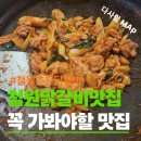 철원닭갈비물회맛집 | 철원 동송읍 닭갈비 맛집, 춘천닭갈비에서 춘천 닭갈비를 맛보다