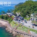 해들목펜션 - 군산시 무녀도2길 144-8 | 해들목펜션