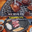 피자스토어 연풍직영점 | 부산 광안리 맛집 추천 초필살돼지구이 메뉴 껍데기 뒷고기 고기집 캐치테이블 웨이팅 후기