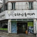 산촌생삼겹쌈밥 | 청주 쌈밥 맛집 쌈 채소 다양하고 푸짐한 고향산촌쌈밥