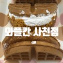 와플칸 | 사천 디저트 맛집 간식으로 먹기 좋은 와플칸