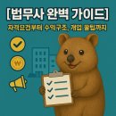 (주)얼리커뮤니케이션 | [법무사 완벽 가이드] 자격요건부터 수익구조, 개업 꿀팁까지 한눈에!