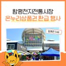 함평천지전통시장 | 설 명절 준비는 전통시장에서! 『함평천지전통시장 온누리상품권 환급』 행사