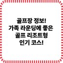 가족 라운딩에 좋은 골프 리조트형 인기 코스