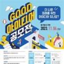 충북대, ‘2023 GOOD 아이디어 공모전’ 개최 이미지