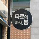 카드로 힐링하는 타로 | 전주 송천동 타로 맛집 [타로에빠져봄] 수비학타로 2026 신년운세 후기