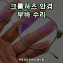 칠보안경 | 크롬하츠 안경 부바 수리 (사진 후기 첨부) 동탄 아웃오브프레임