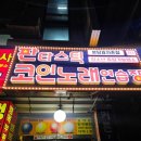 판타스틱코인노래연습장 분당효자촌점 이미지