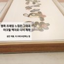 화랑성 - 서구 가수원중로 1 | 원목액자 그림, 아크릴액자로 다시 제작한 후기ㅣ압구정 삼성화랑 아크릴액자 제작