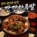 GS25 일곡청솔점 | 광주 월계동 맛집 깐깐한 족발 본점 방문기 참숯 구운 반반 메뉴 솔직 후기
