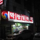 막창일번지 이미지