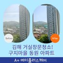 구지마을1단지 동원아파트 | 김해 구지마을 동원 아파트 거실창문 유리창청소