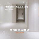 우성바이오디자인 | [시공후기] 모네로키 코튼베이지 I 마음디자인 I 일산 문촌마을3단지 우성아파트 인테리어 I 풍산마루 I...