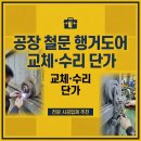 안산 안양 공장 철문 행거도어 수리 교체 단가 및 시공 후기