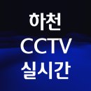 하천 영상감시 CCTV | 하천 cctv 실시간 영상 보는 법