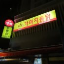 가마치통닭(송대점) 이미지