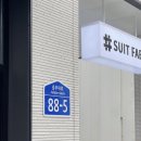 수원전담 | [내돈내산] 맞춤정장, 렌탈샵 슈트패브릭 수원점 솔직 후기