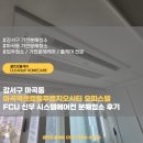 중한약품(주) | 강서구 마곡동 마곡역센트럴푸르지오시티 오피스텔 FCU 신우 시스템에어컨 분해청소 후기