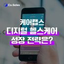빅 헬스케어 | 케어랩스 1분기 매출 205억, 디지털 헬스케어 기업의 성장 전략은?