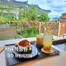 경주 황리단길 근처 브런치 카페 사유적정원 부모님 분위기 좋은 맛집