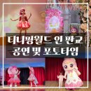 인월드 | 경기 성남시 공연/ 티니핑월드 인 판교 : 공연 및 포토타임/ 방문 후기 - 아이랑 방문 꿀팁