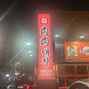 장정육 | [대전맛대전 탄방동 용문역 근처 고기맛집 ‘육육대장정육식당’