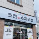 초전수제비집