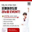 포올태권도장 이미지