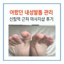 보라매동주민센터 | 신림마사지 아픈 내성발톱 관리 20년 경력 약손골드 마사지샵 후기