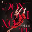 (취소)11월23일(일) 오후2시30분 발레 "돈키호테" 수원 SK 아트리움 대공연장 이미지