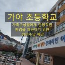 가야초등학교 이미지