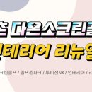 이촌 다온 스크린 네이버블로그