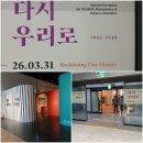 잊혀진 이름 전주의 유관순들 | [2026.02.01]대한민국역사박물관 광복 30주년 기념 특별전 '다시 우리로'