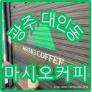 마시오커피 이미지
