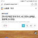 🥇[아시안게임] 한국 야구, AG 3연속 금메달..일본에 3-0 완승 이미지