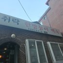 취락한방능이백숙 | 십리도 못가서 발병나기전에 먹어봤습니다 '취락 한방 능이백숙' [강서]