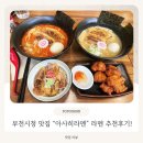 아사히일식 | 부천시청 맛집 찾다가 발견한 진짜 일본식 라멘 맛집 "아사히라멘" 후기 :)