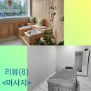 광은건강마사지안마원 | (인천 서구 마사지 추천)100세건강안마원에서의 마사지 후기