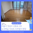 도곡2-104 | 강남구 도곡렉슬 아파트 마루철거 비용보다 중요한 건 ‘방법’입니다