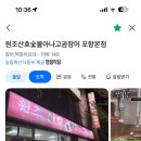 원조산호숯불아나고곰장어