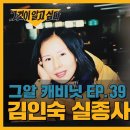 김인숙 실종사건 당시 유력용의자 인터뷰 중 소름돋는 대목.jpg(그알외전) 이미지