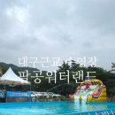 원두막 | 대구 근교 물놀이장 팔공워터랜드 VIP원두막 버블파티 후기