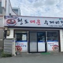 청도매운수제비집