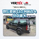 랜드로버 디스커버리 4, 블랙 필름 제거하고 반사 필름 브이쿨 K로 재시공