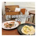전포 브런치 파스타 맛집 하우딥