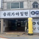 승리가야밀면 이미지