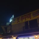 청평쭈꾸미 자시오 이미지