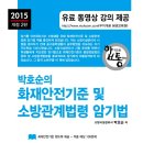 박호순의 화재안전기준 및 소방관계법령 암기법 출간!! 이미지