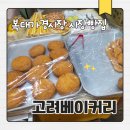 눈, 여기다 | 청주 복대동 시장빵집 고려베이커리 후기 ㅣ 옛날 고로케 생각날 때 복대가경시장 여기다